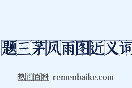 题三茅风雨图近义词是什么意思的图片